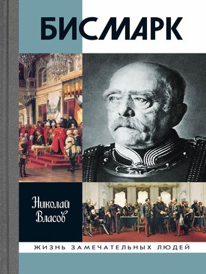 cover image of Бисмарк